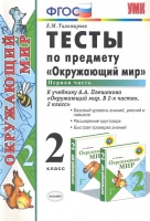 Тесты по предмету "Окружающий мир". 2 класс. Ч. 1: к учебнику А.А.Плешакова "Окружающий мир. 2 класс. В 2 ч. Ч. 1". Тихомирова Е.  фото, kupilegko.ru